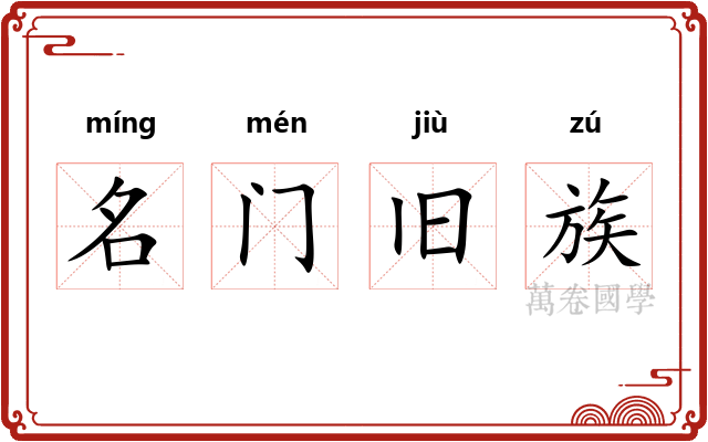 名门旧族 名门旧族