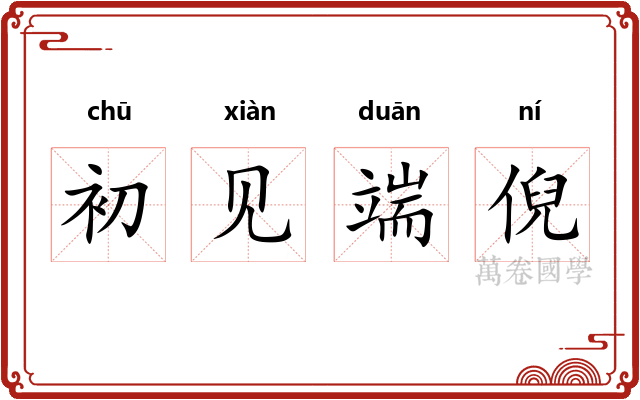 初见端倪 初见端倪
