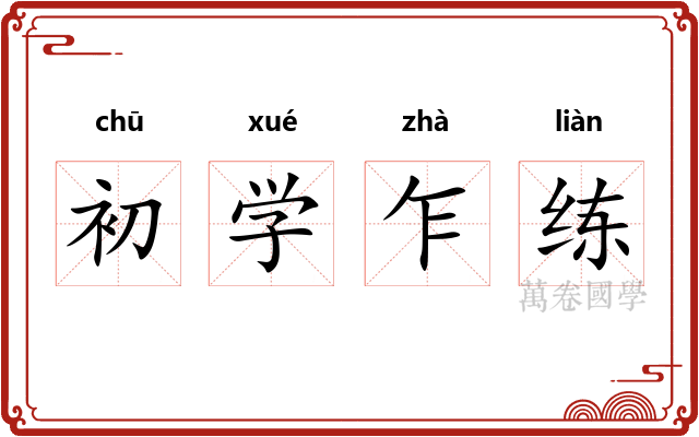 初学乍练 初学乍练