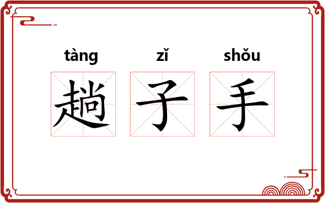 趟子手 趟子手