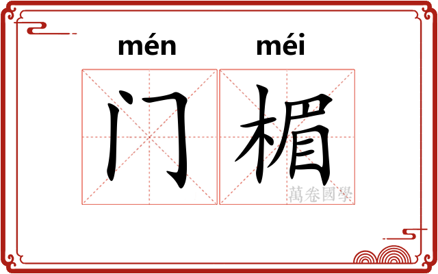 门楣