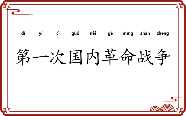 第一次国内革命战争