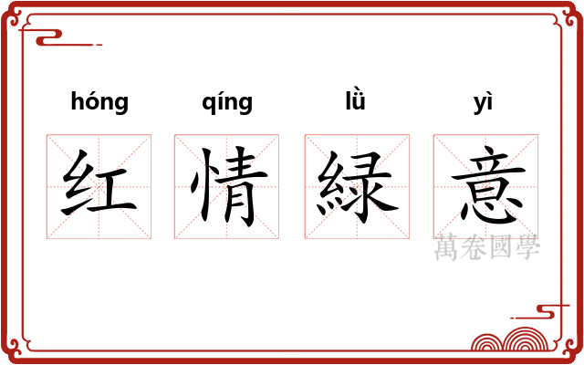 红情緑意