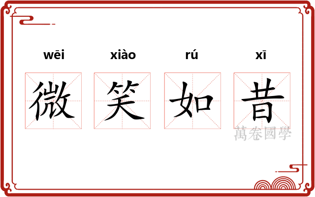 微笑如昔 微笑如昔