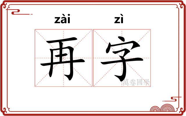 再字