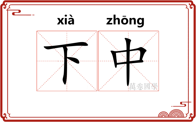 下中