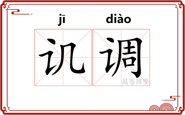 讥调 讥调