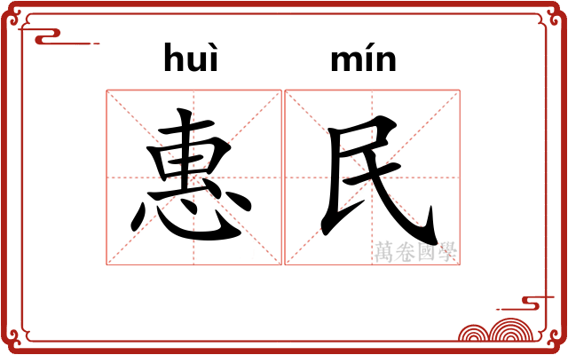 惠民 惠民