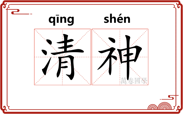 清神