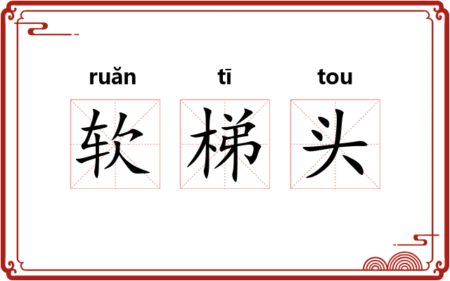 软梯头 软梯头