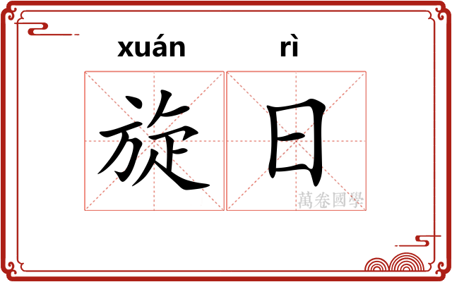 旋日