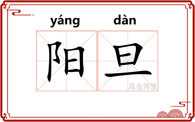 阳旦 阳旦