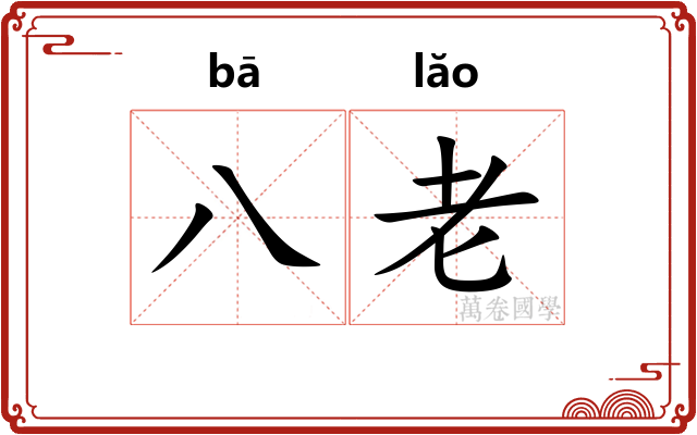 八老 八老