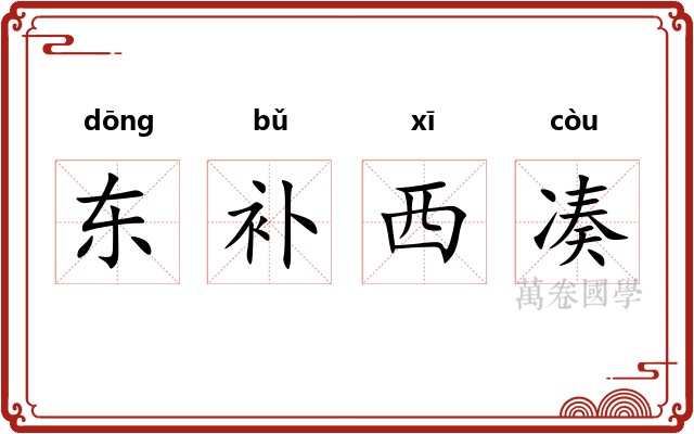 东补西凑 东补西凑