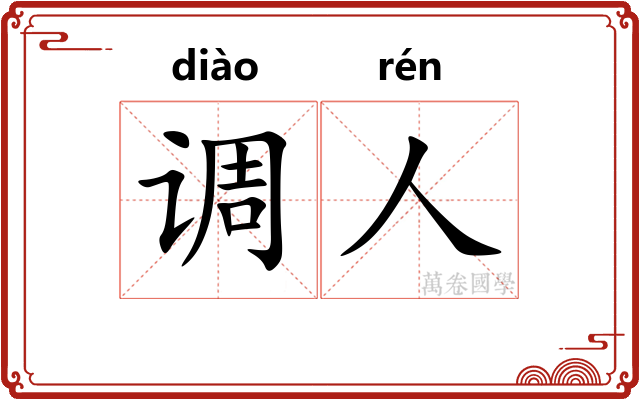调人