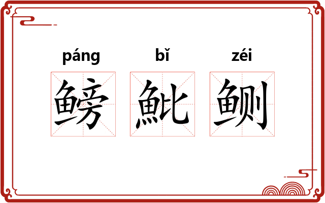 鳑魮鲗