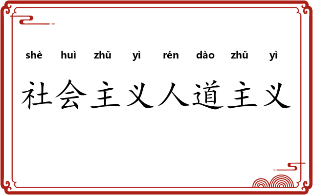 社会主义人道主义