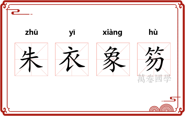 朱衣象笏 朱衣象笏