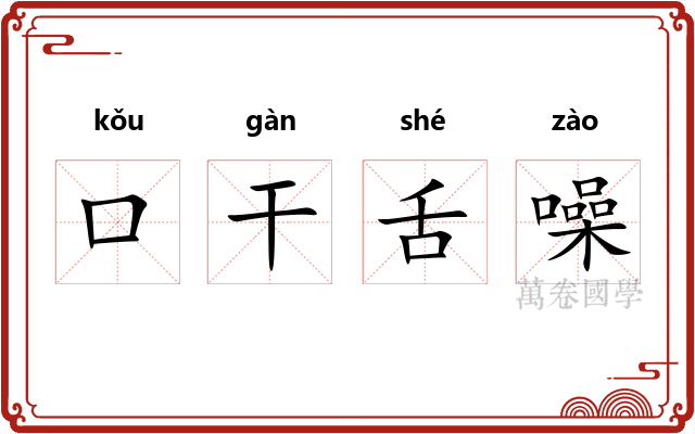 口干舌噪 口干舌噪