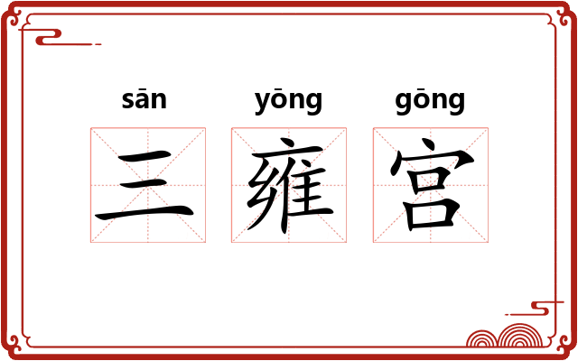 三雍宫