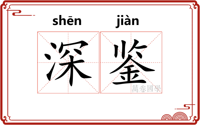 深鉴