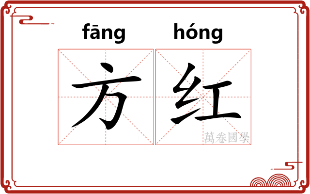 方红