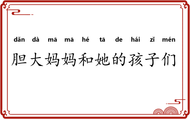 胆大妈妈和她的孩子们