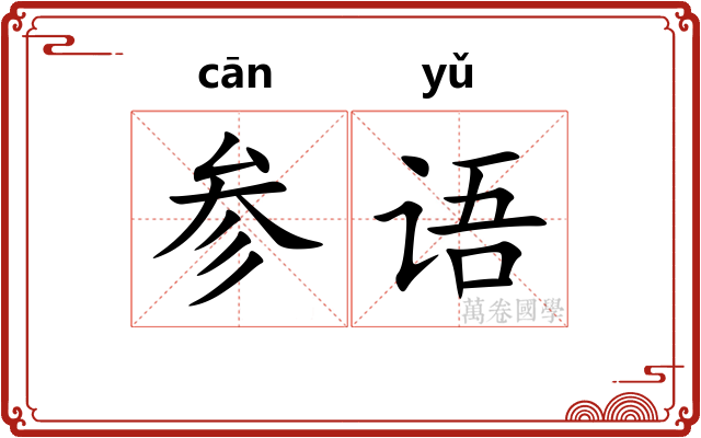 参语