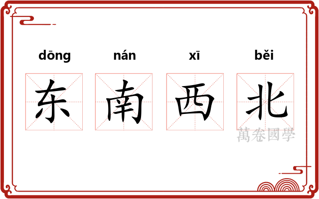 东南西北