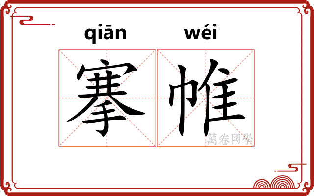 搴帷 搴帷
