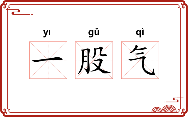 一股气