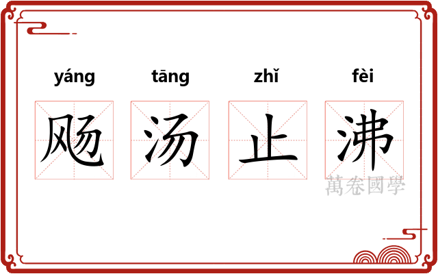 飏汤止沸 飏汤止沸