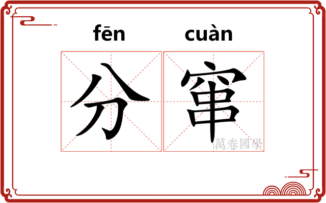 分窜