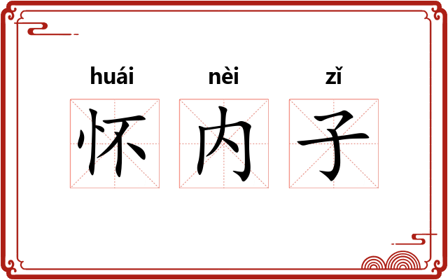 怀内子