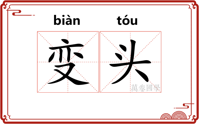 变头