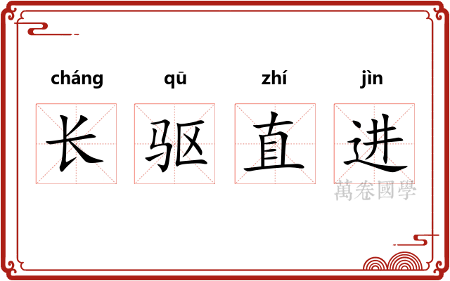 长驱直进