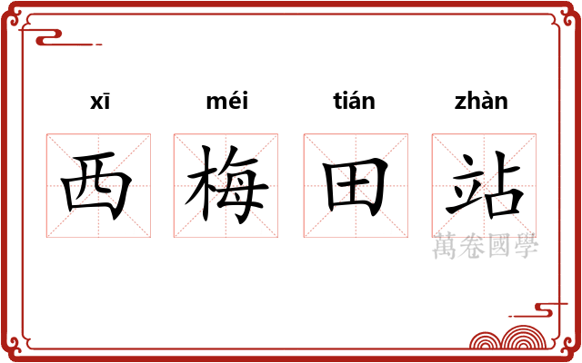 西梅田站 西梅田站