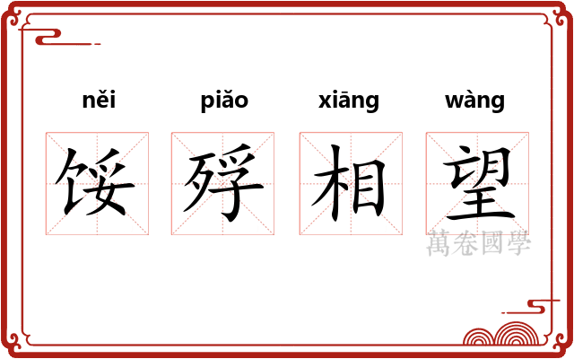 馁殍相望 馁殍相望