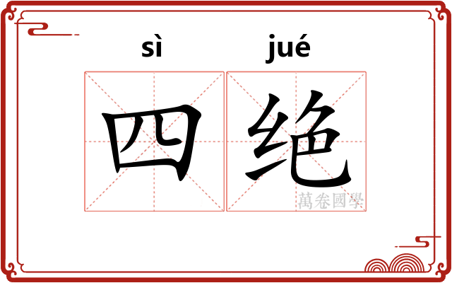四绝 四绝