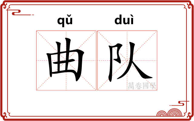 曲队 曲队