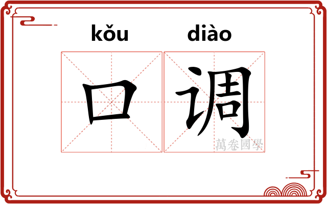 口调