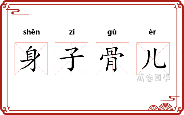身子骨儿