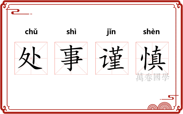 处事谨慎 处事谨慎