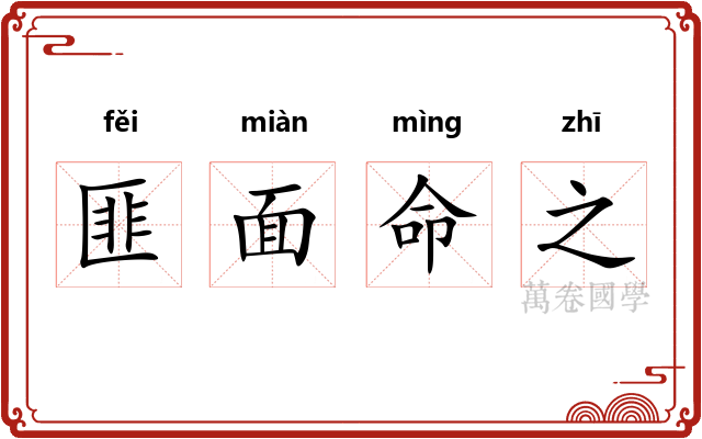 匪面命之 匪面命之