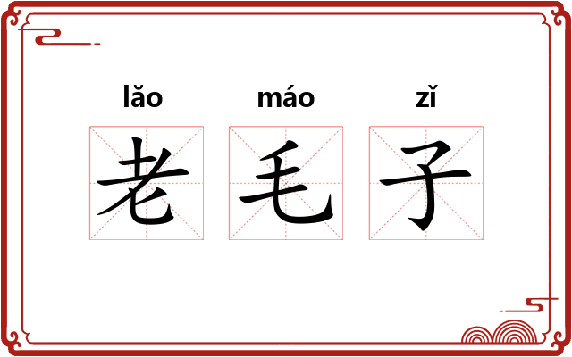 老毛子 老毛子