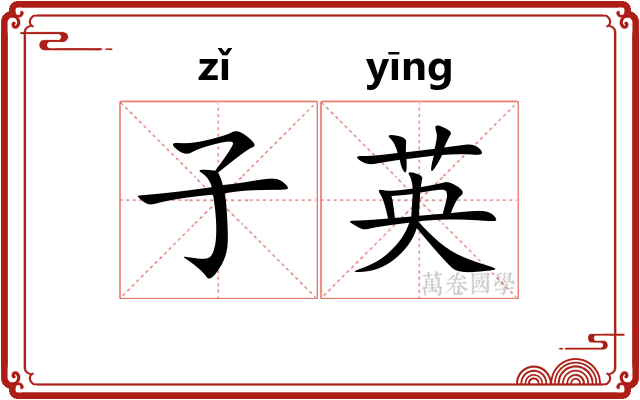 子英 子英