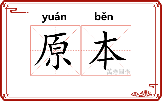 原本
