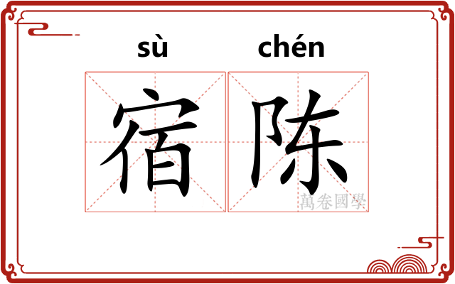 宿陈 宿陈
