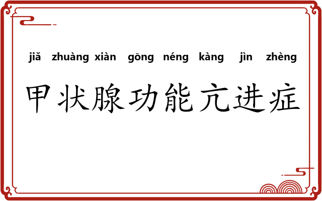 甲状腺功能亢进症