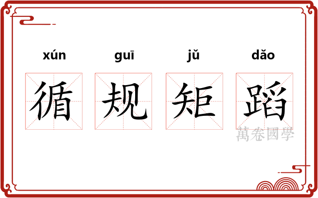 循规矩蹈